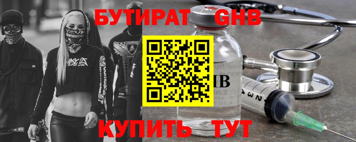 БУТИРАТ оксибутират Озёры